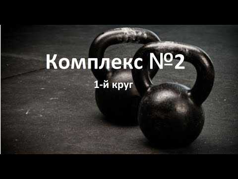 Видео: Упражнения с гирями для начинающих. Тренировочный комплекс 2