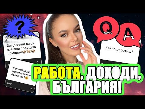 Видео: Q&A: КАК СЕ ИЗДЪРЖАМ САМА, ОТ КЪДЕ СИ ВЗЕХ ОЛИВИЯ И ЗАЩО ИЗБРАХ БЪЛГАРИЯ? ЧАСТ 1 | ♡