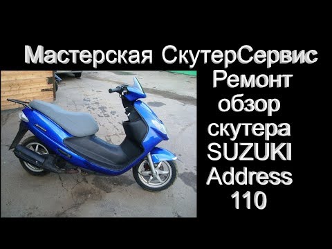 Видео: Ремонт Suzuki Address 110