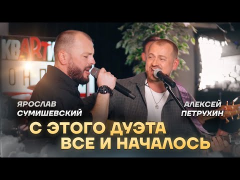 Видео: Я. Сумишевский и А. Петрухин | А ЛЮБОВЬ ОНА