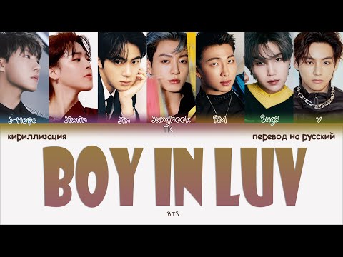 Видео: BTS – Boy In Luv (상남자) [ПЕРЕВОД НА РУССКИЙ/КИРИЛЛИЗАЦИЯ Color Coded Lyrics]