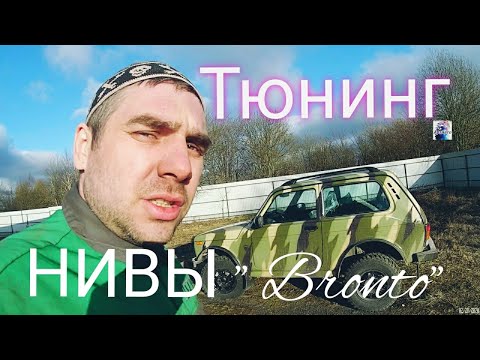 Видео: Нива-бронто тюнинг нового автомобиля
