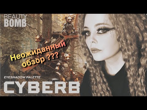 Видео: Обзор коллекции BEAUTY BOMB CYBERBOMB 💥Первые впечатления 💥