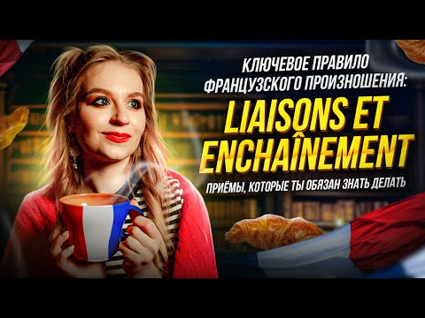 Видео: Liaisons et enchaînements. Без чего Вы никогда не научитесь говорить как французы ?