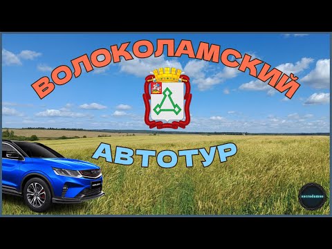 Видео: ВОЛОКОЛАМСКИЙ АВТОТУР: Матрёнино, Дубосеково, Спасс, Осташёво, Сляднёво, Шитьково.
