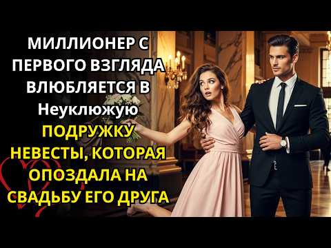 Видео: Миллионер влюбился с первого взгляда в подружку невесты, опоздавшую на свадьбу друга