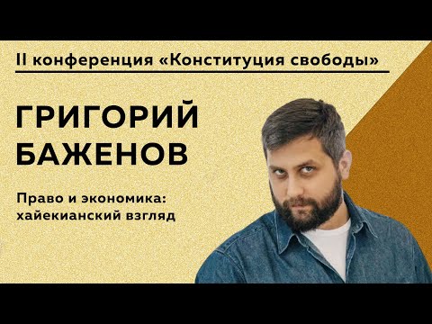 Видео: Григорий Баженов - Право и экономика: хайекианский взгляд