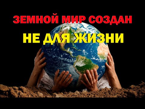 Видео: Земной мир создан не для жизни, земной мир создан для борьбы...