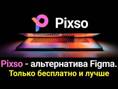 Видео: Pixso - Альтернатива Figma. Только бесплатно и лучше.