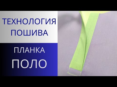 Видео: Застёжка ПОЛО.Обработка планки Поло чистый способ.Технология пошива застёжки Polo со всеми секретами