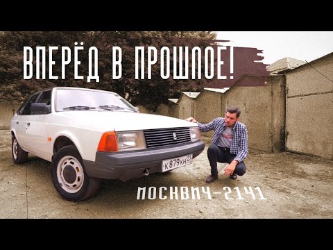 Видео: Москвич 2141. История последнего автомобиля завода Ленинского Комсомола. Вперед в прошлое