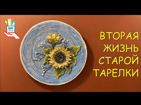 Видео: Вторая жизнь старой тарелки. Идея декора [ diy]