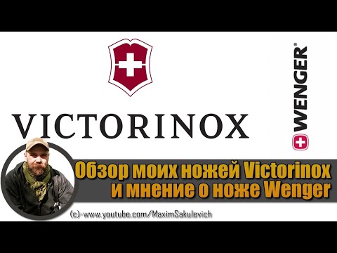 Видео: Обзор моих ножей Victorinox и мнение о ноже Wenger (видео отснято 30 сент. 2012 г.)