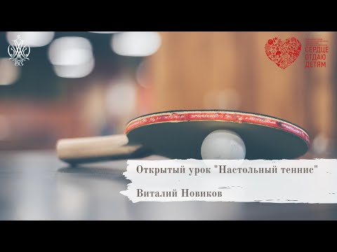 Видео: Виталий Новиков - открытое занятие "Настольный теннис"