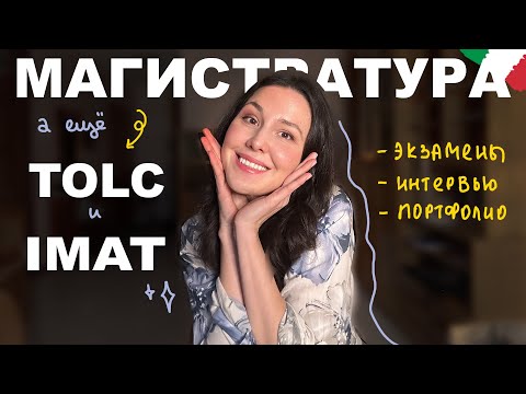 Видео: Вступительные Экзамены в Итальянские Университеты | TOLC, IMAT