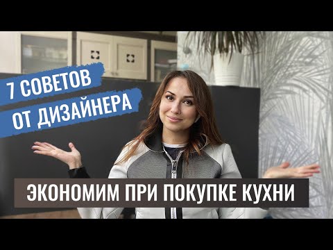 Видео: КУХНЯ НА ЗАКАЗ НЕ ДОРОГО? ЭТО РЕАЛЬНО! ИСПОЛЬЗУЙТЕ МОИ 7 СОВЕТОВ.