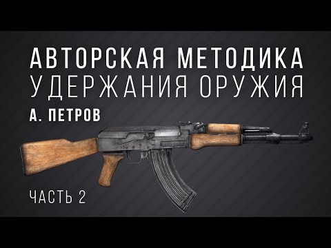 Видео: Авторская методика удержания оружия А. Петров