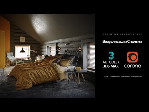 Видео: Визуализация Спальни с нуля в 3DS Max + Corona Renderer