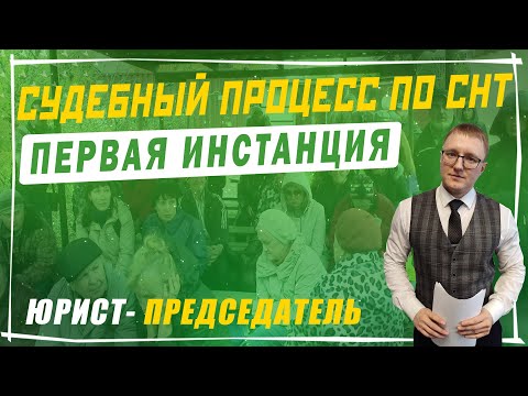 Видео: Взыскание задолженности в первой инстанции | Судебный процесс по должникам СНТ