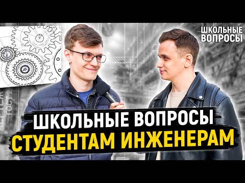 Видео: СТУДЕНТЫ ИНЖЕНЕРЫ ОТВЕЧАЮТ НА ШКОЛЬНЫЕ ВОПРОСЫ / 10 глупых вопросов инженеру