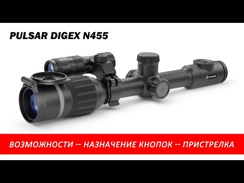 Видео: Видеоинструкция к прицелу PULSAR DIGEX