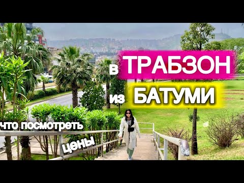 Видео: В ТРАБЗОН из БАТУМИ🇬🇪➡️🇹🇷 Что посмотреть, цены?