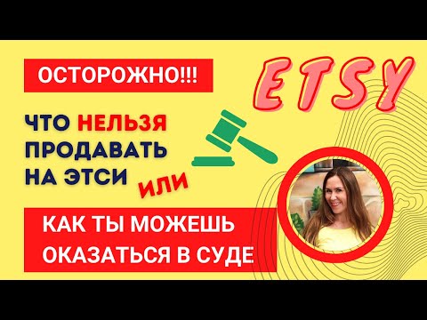 Видео: Запрещенные товары и юридические последствия: что НЕЛЬЗЯ продавать на Etsy