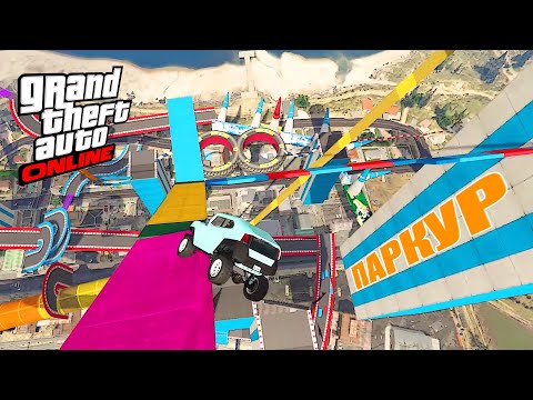Видео: Самый сложный паркур на Freecrawler в  GTA V OnLine