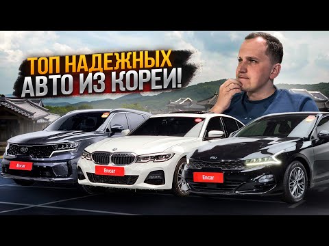 Видео: Самые Надёжные Авто из Кореи! | Что Покупать в 2025?