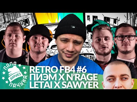 Видео: РЕТРО FB4 #6 - ПИЭМ х N'RAGE | LETAI X SAWYER