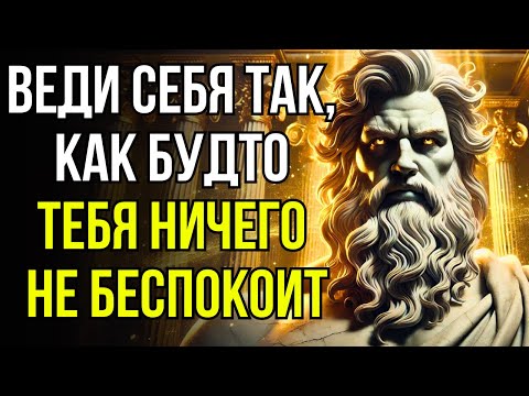 Видео: 9 уроков стоицизма: Путь к тому, чтобы вести себя так, будто тебя ничего не беспокоит.