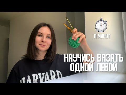 Видео: Основы вязания крючком с нуля ДЛЯ ЛЕВШЕЙ 🧶