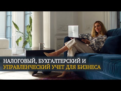 Видео: Налоговый, бухгалтерский и управленческий учет: различия и важность для роста бизнеса