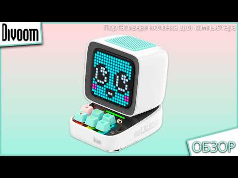Видео: Многофункциональная портативная колонка Divoom Ditoo Pro. Стоит ли брать для компьютера?