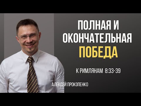 Видео: Полная и окончательная победа | Римлянам 8:33-39 | Алексей Прокопенко