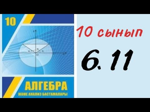 Видео: 10 сынып алгебра 6.11 есеп / 10 класс алгебра 6.11 . Функцияның шегі. Тамаша шек
