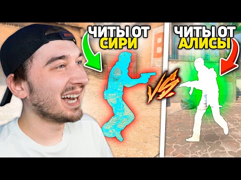 Видео: Сири и Алиса Выдают нам Случайные ЧИТЫ в КСГО (CSGO)