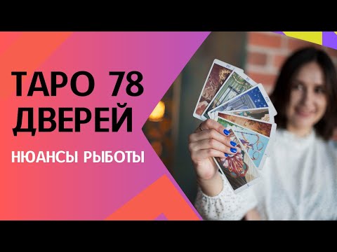 Видео: Бесплатный урок по колоде таро 78 дверей. Значение карт таро 78 дверей