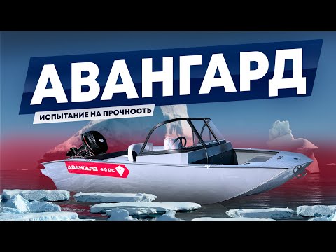 Видео: ИСПЫТАНИЕ НА ПРОЧНОСТЬ. Лодка из полипропилена "АВАНГАРД" 4.0 ДС.