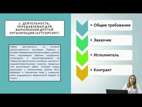 Видео: GMP – стандарт надлежащей производственной практики