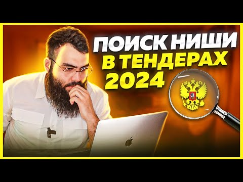 Видео: Поиск ниши в тендерах. Логика. С чего начать в тендерах. Тендеры с нуля 2024.