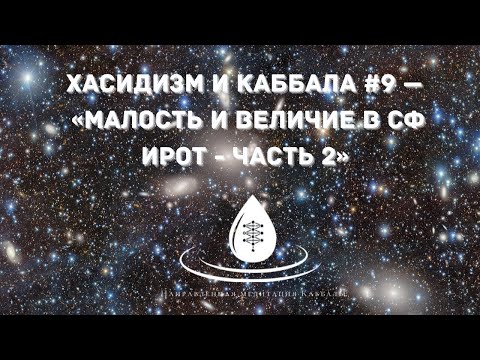 Видео: ХАСИДИЗМ И КАББАЛА #9 — «Малость И величие Зеир Анпин в Сфирот»