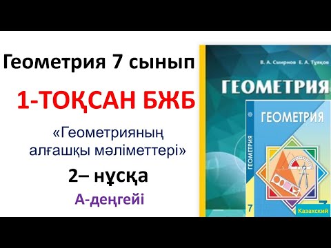 Видео: Геометрия 7 сынып БЖБ 1-тоқсан 2-нұсқа