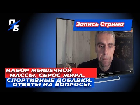 Видео: Набор мышечной массы. Сброс жира. Спортивные добавки. Ответы на вопросы. Запись стрима