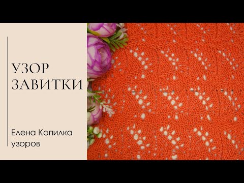 Видео: Ажурный узор спицами "Завитки" схема и описание| Openwork pattern with knitting needles scheme