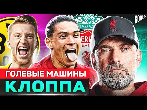 Видео: ТОП 10 самых РЕЗУЛЬТАТИВНЫХ игроков ЮРГЕНА КЛОППА @GOAL24