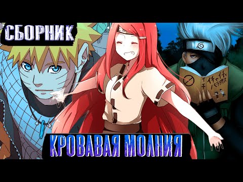 Видео: [Кровавая молния]Сборник #1| Альтернативный сюжет наруто
