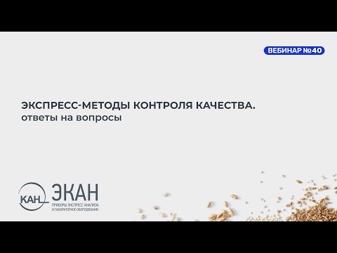 Видео: Вебинар ЭКАН №40: Экспресс-методы оценки качества. Ответы на вопросы.