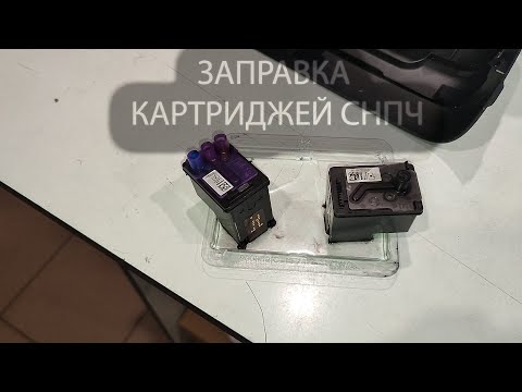 Видео: Заправка картриджей СНПЧ HP Ink Tank
