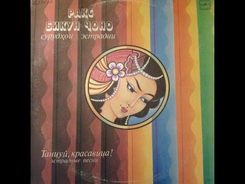 Видео: Rahima Shaloer & Gulshan / Раҳима Шалоэр & Гульшан - Шириний (Tajikistan, USSR 1986)